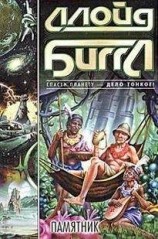 читать Памятник (роман)