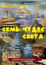читать Семь чудес света. Дерзкие реконструкции