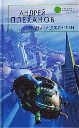 читать Граница джунглей