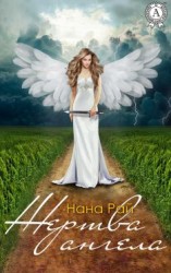 читать Жертва ангела