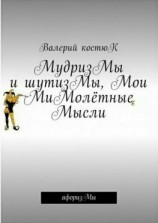 читать МудризМы и шутизМы, Мои МиМолётные Мысли. АфоризМы