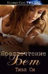 читать Предпочтение Бет (ЛП)