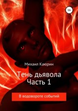 читать Тень дьявола. Часть 1