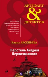 читать Перстень Андрея Первозванного
