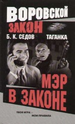читать Мэр в законе