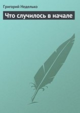 читать Что случилось в начале