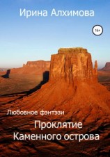 читать Проклятие Каменного острова