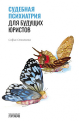 читать Судебная психиатрия для будущих юристов