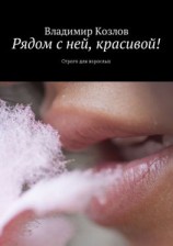 читать Рядом с ней, красивой! Строго для взрослых