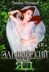 читать Эльфийский яд