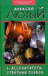 читать Х-ассенизаторы. Ответный плевок