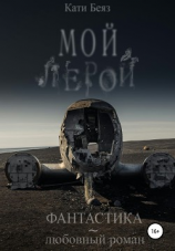 читать Мой Лерой