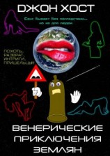 читать Венерические приключения землян