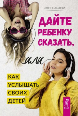 читать Дайте ребенку сказать, или Как услышать своих детей