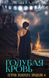 читать Остров Золотого Зандоли 4. Голубая Кровь