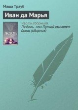 читать Иван да Марья