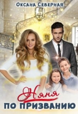 читать Няня по призванию