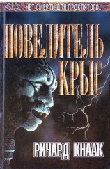 читать Повелитель крыс