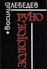 читать Золотое руно [Повести и рассказы]