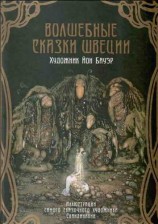 читать Волшебные сказки Швеции (илл. Йона Бауэра)