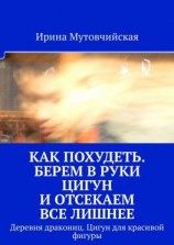 читать Как похудеть. Берем в руки цигун и отсекаем все лишнее. Деревня дракониц. Цигун для красивой фигуры