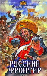 читать Русский фронтир