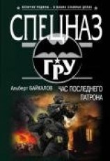 читать Час последнего патрона