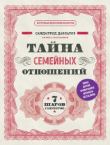 читать Тайна семейных отношений. 7 шагов к благополучию