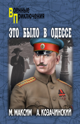читать Это было в Одессе