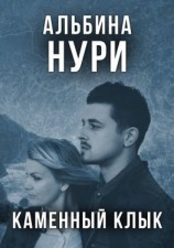 читать Каменный Клык