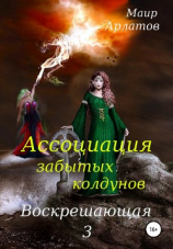 читать Ассоциация Забытых Колдунов. Воскрешающая-3