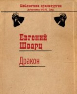 читать Обыкновенное чудо. Дракон.
