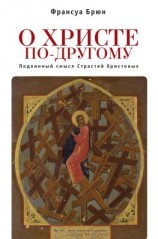 читать О Христе по-другому. Подлинный смысл Страстей Христовых