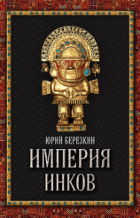 читать Империя инков