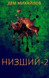 читать Низший 2