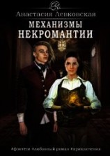 читать Механизмы некромантии