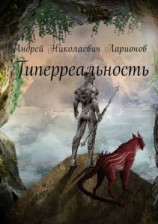 читать Гиперреальность