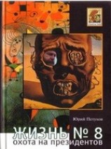 читать Охота на президентов или Жизнь -8