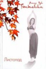 читать Листопад