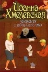читать Девица с выкрутасами