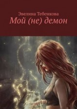 читать Мой (не) демон