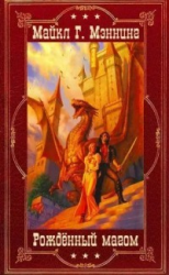 читать Цикл «Рождённый магом». Компиляция. Романы 1-14