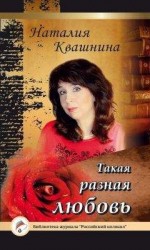 читать Такая разная любовь