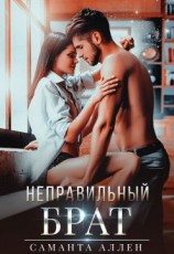 читать Неправильный брат