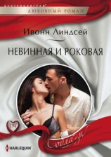 читать Невинная и роковая