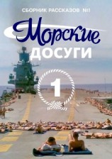 читать Морские досуги №1