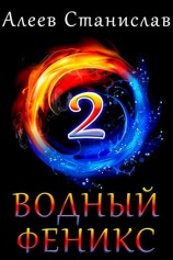 читать Водный Феникс. Книга вторая