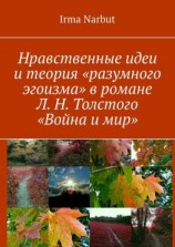 читать Нравственные идеи и теория «разумного эгоизма» в романе Л. Н. Толстого «Война и мир»