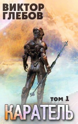 читать Каратель. Том 1: Шпион поневоле