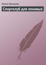 читать Спортклуб для ленивых